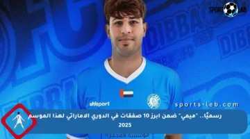 رسميًا.. “ميمي” ضمن أبرز 10 صفقات في الدوري الإماراتي لهذا الموسم 2025